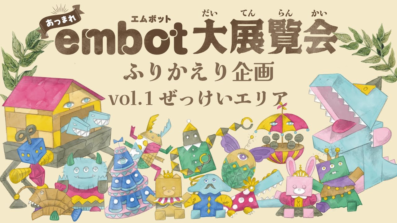 工作×プログラミングの祭典「embot大展覧会2025」を振り返ってみた！【ぜっけいエリア編】
