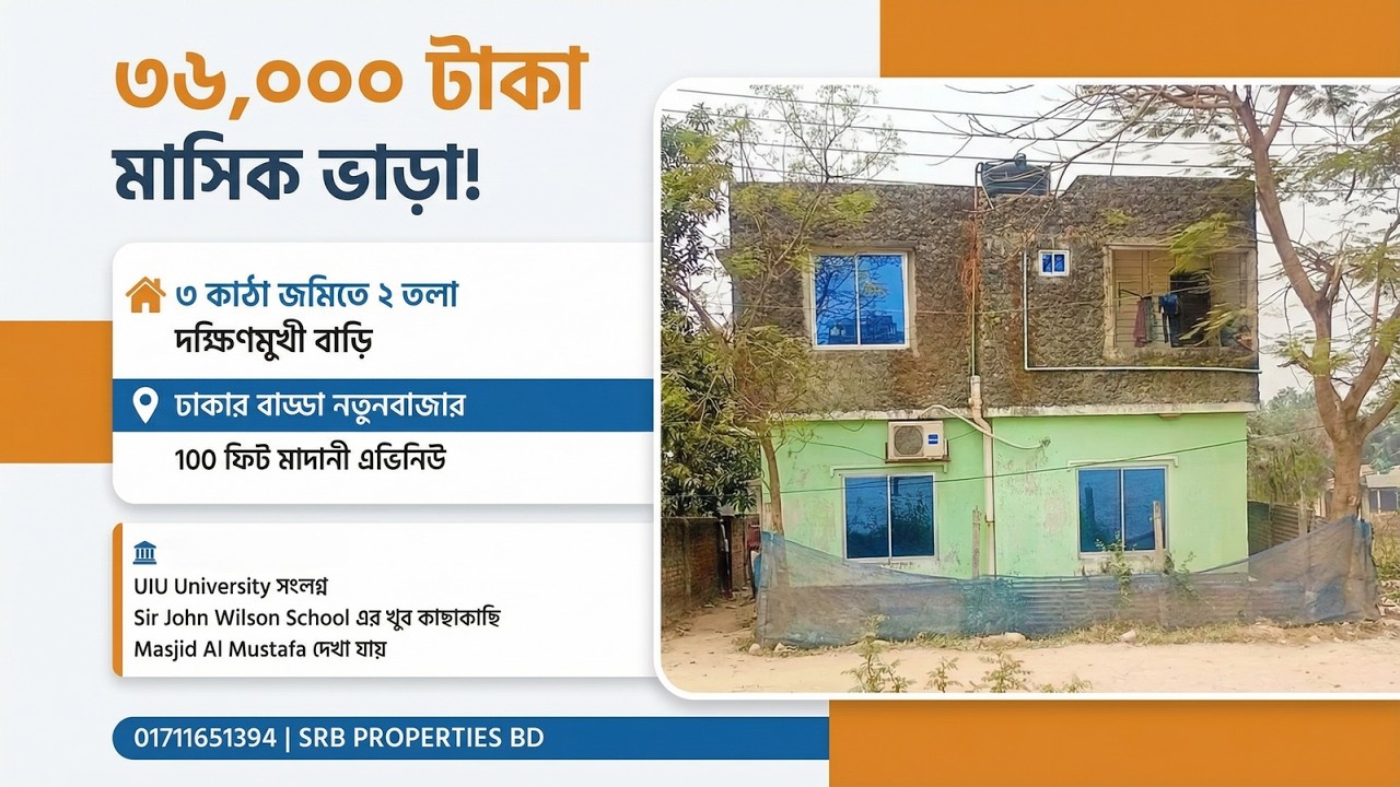 ৩ কাঠা জমিতে ২ তলা বাড়ি বিক্রি মাসে ৩৬ হাজার টাকা ভাড়া আয় ২৫ ফিট রাস্তা ১০০ ফিট মাদানী এভিনিউ সংলগ্ন