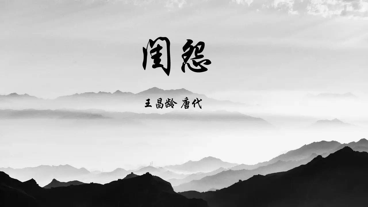 中国古诗词《闺怨》｜唐代 王昌龄