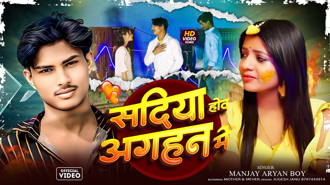 सदिया हौव अगहन में रे Manjay aryan boy k song Sadiya Hau Aghan Men Re मंजय आर्यन बॉय के सॉन्ग