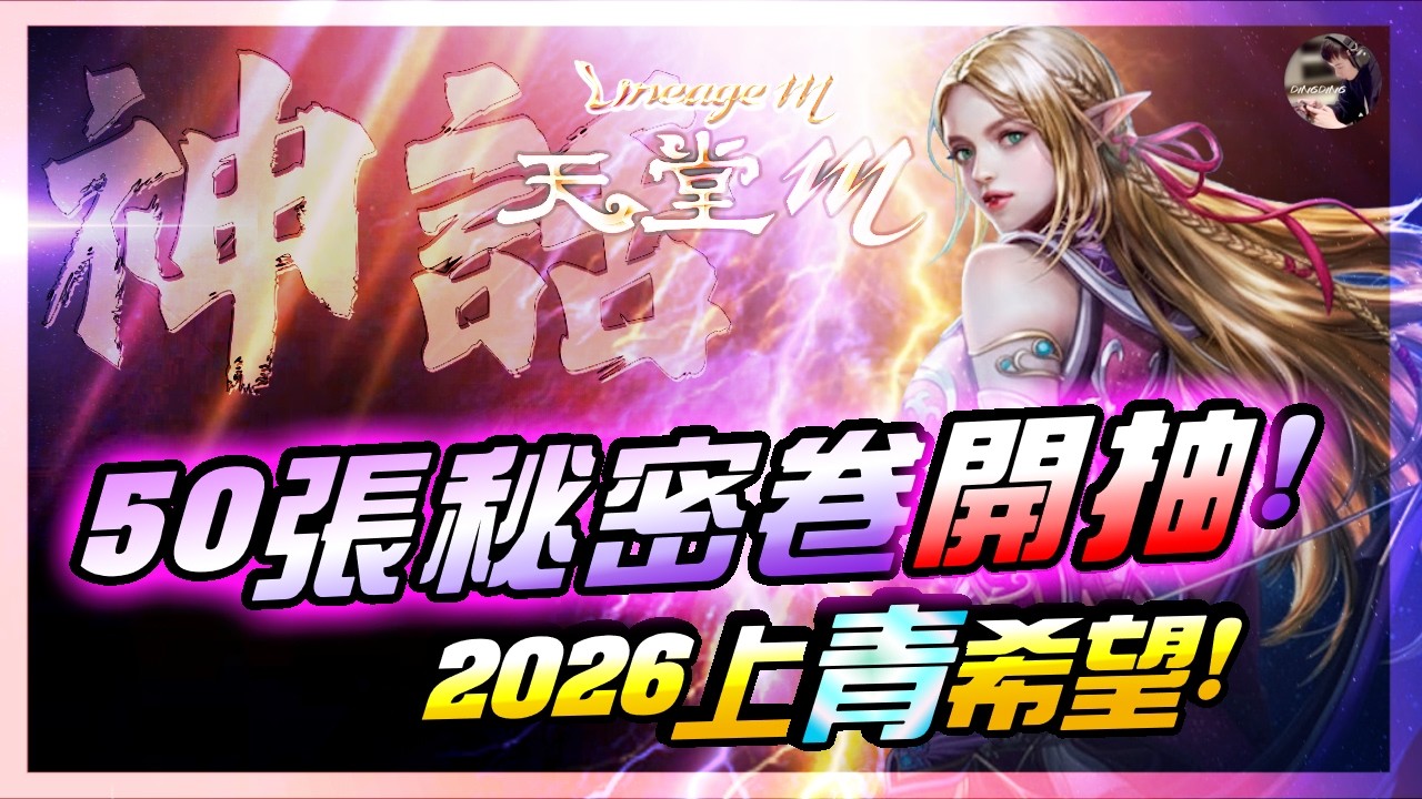 【天堂M】2026「青變唯一希望」！50張秘密卷軸！卡包瘋狂開抽！《事前預約有2個》注意別漏掉~看下方資訊！ #金變 #天堂 #리니지M｜DingDing