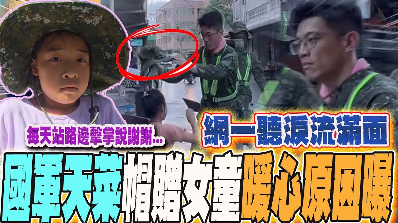 國軍天菜霸氣送迷彩帽...小女孩現身曝心境!阿兵哥本人發聲了...還原背後贈帽原因:她每天站路邊「擊掌說謝謝」網一聽淚流滿面