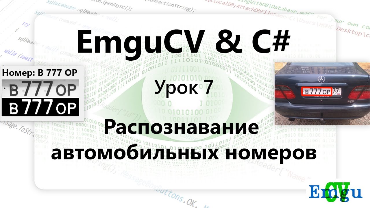 EMGUCV. Распознавание автомобильных номеров. Распознаем госномера. Урок 7