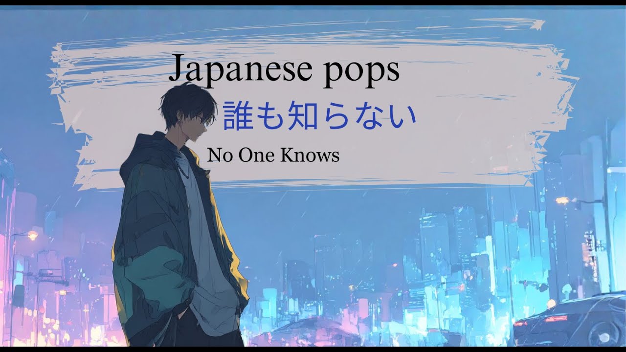 【J-pop】 誰も知らない（No One Knows）/心に響く曲