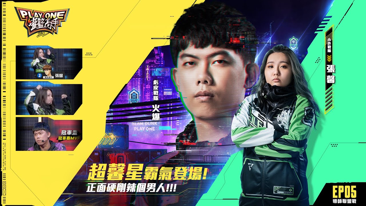 【灌籃高手Play One S2】Ep05 導師聯盟戰 超馨星霸氣登場！正面硬剛辣個男人！無所畏懼就是我的籃球之道！