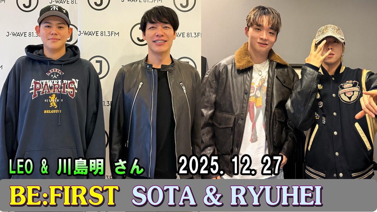 BE:FIRST ラジオ SOTA & RYUHEI , LEO & 川島明 さん ビーファースト ラジオ 2025年12月27日