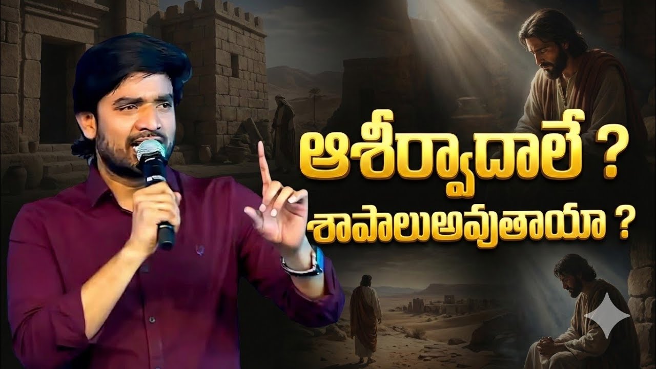ఆశీర్వాదాలు ? శాపాలుఅవుతాయా ? ||Bro.P.James Garu||#bropjames #bropjamesmessages #jamesmessages 