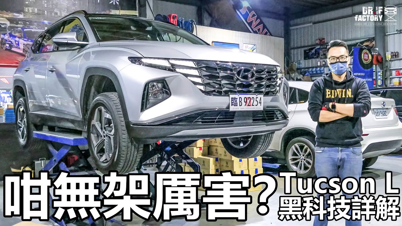 Hyundai Tucson L 咁無架厲害？Tucson L 引擎、底盤科技詳解！