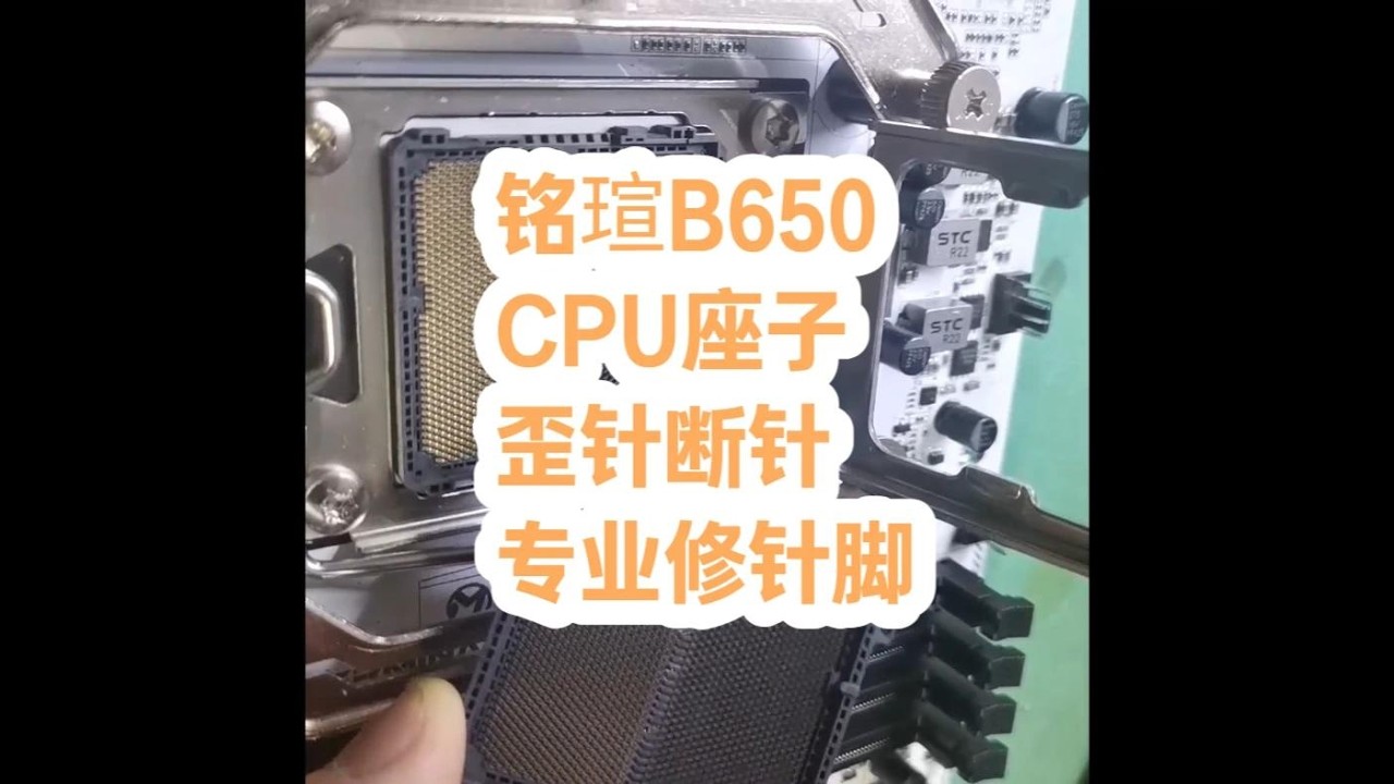 铭瑄B650 cpu座子 歪针断针 #电脑 #pc
