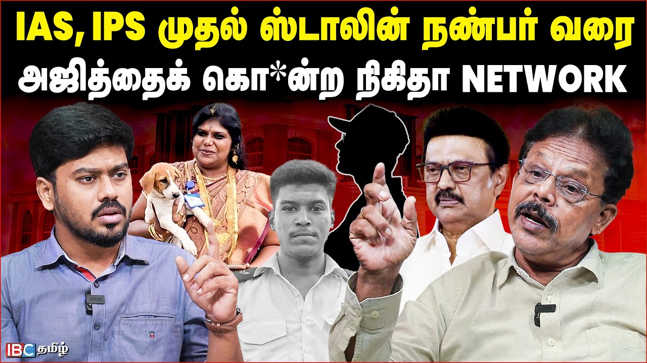 Ajith Lockup death | நிகிதா வாய் திறந்தால் DMKவிற்கு சிக்கல் | Dhamodharan Prakash Breaks| IBC Tamil