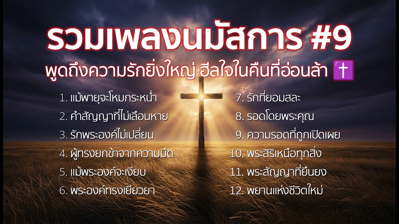 Praise & Worship songs - รวมเพลงนมัสการ #9 | เพลงคริสเตียนฟังยาว เพราะๆ ซาบซึ้ง เติมกำลังใจ 2026