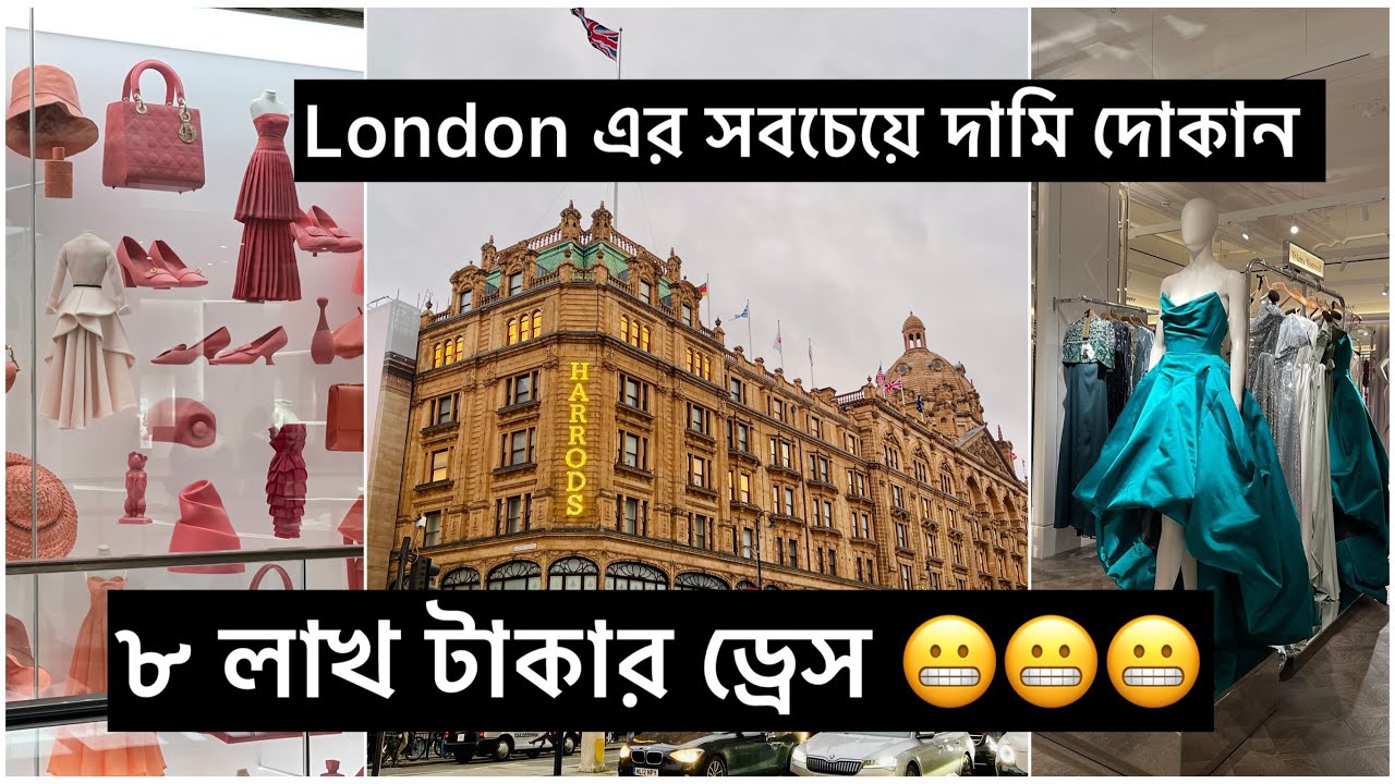 Harrods, London এর সবচেয়ে দামি দোকান থেকে কি কিনলাম। একটা ড্রেস এর দাম লাখ টাকা। 