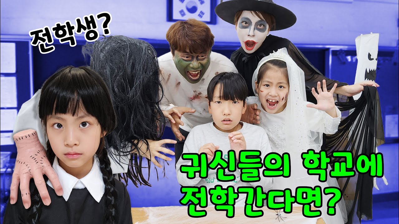 귀신학교에 전학생이 온다면?