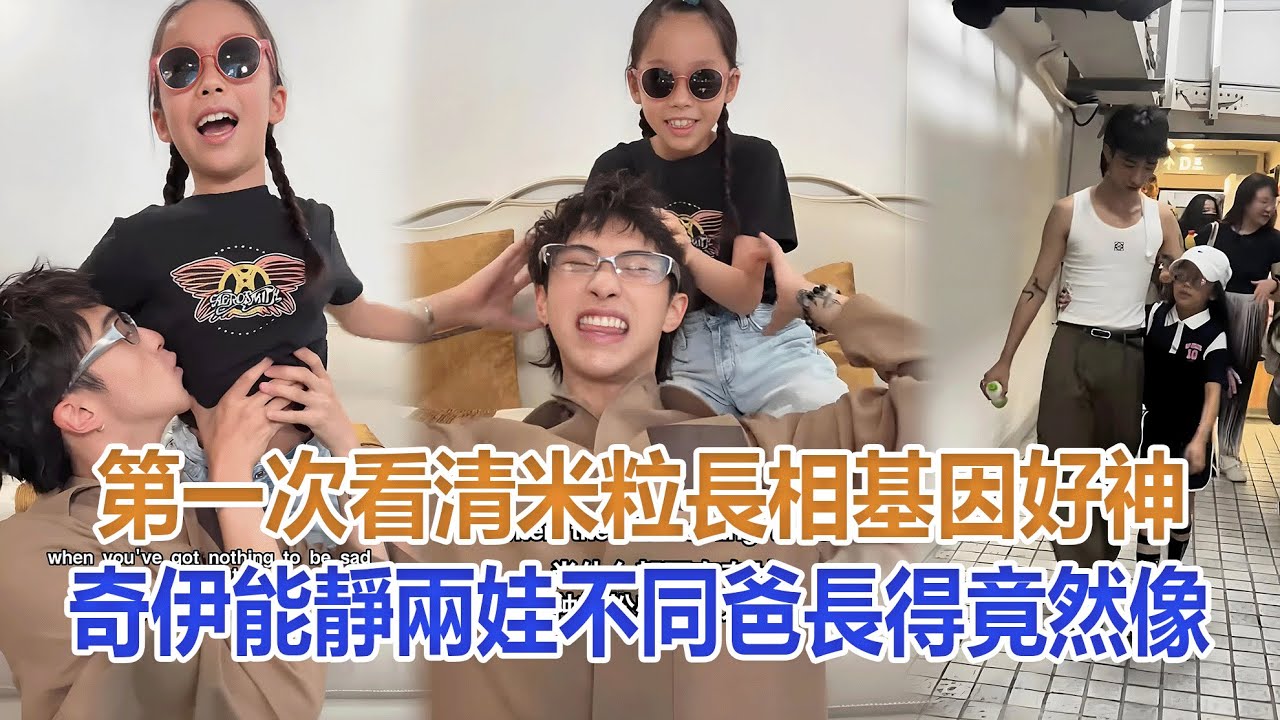 第一次看清米粒長相，基因好神奇，伊能靜兩娃不同爸，長得竟然像#伊能靜#米粒#秦昊#恩利#庾澄慶