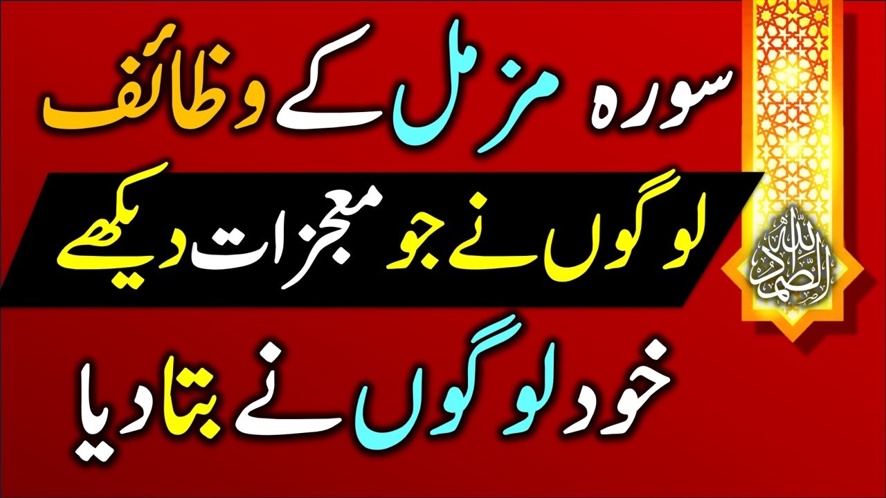 #wazaif #wazifa #wazifaforhajat #surahmuzamil #surahmuzammil  successful Experience of People