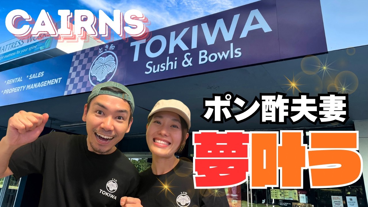 【ケアンズ】ポン酢夫妻、ケアンズでレストランを経営します！