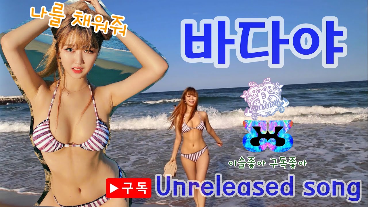 락킷걸 한이슬 (ROCKIT GIRL E3) - 바다야 (MY SEA)