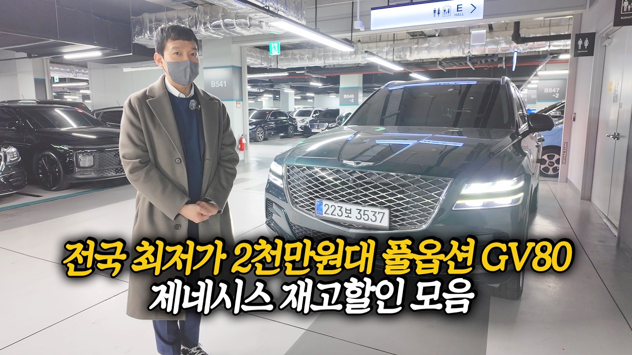 [재고할인] 상태 너무 좋은 풀옵션 제네시스 모음, 전국 최저가 2천만원대 GV80