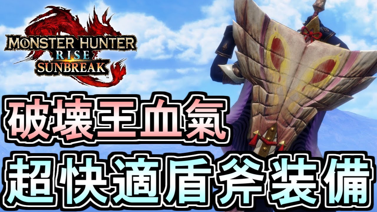 『破壊王×血氣』チャアク装備がガチ快適すぎるので紹介。(ゆっくり実況)【チャージアックス】【モンハンライズサンブレイク】