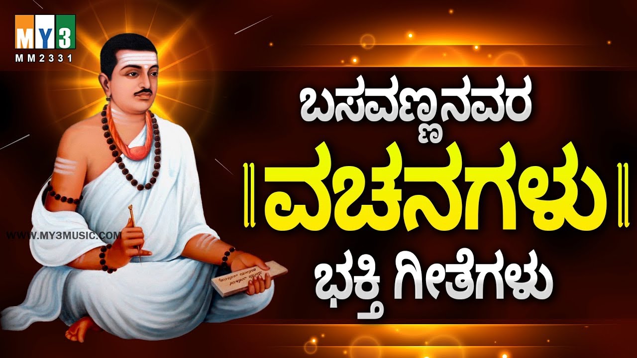 ಬಸವಣ್ಣನ ವಚನಗಳು ಕನ್ನಡ ಭಕ್ತಿ ಗೀತೆಗಳು  - BASAVANNANA VACHANAGALU - BASAVANNA VACHANAGALUWITH MEANING