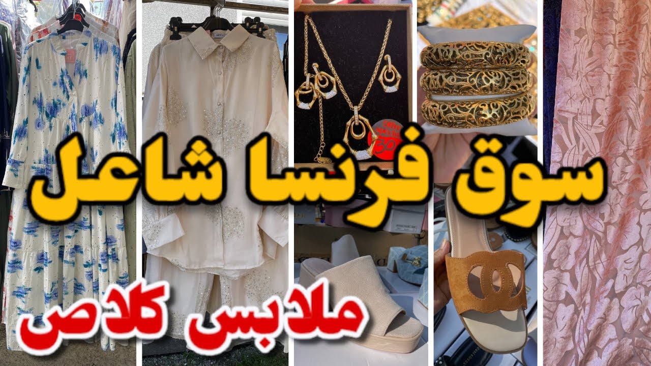 أكبر أسواق فرنسا شاعل بملابس كلاص للمحجبات جوهر على الألوان ومجوهرات ….
