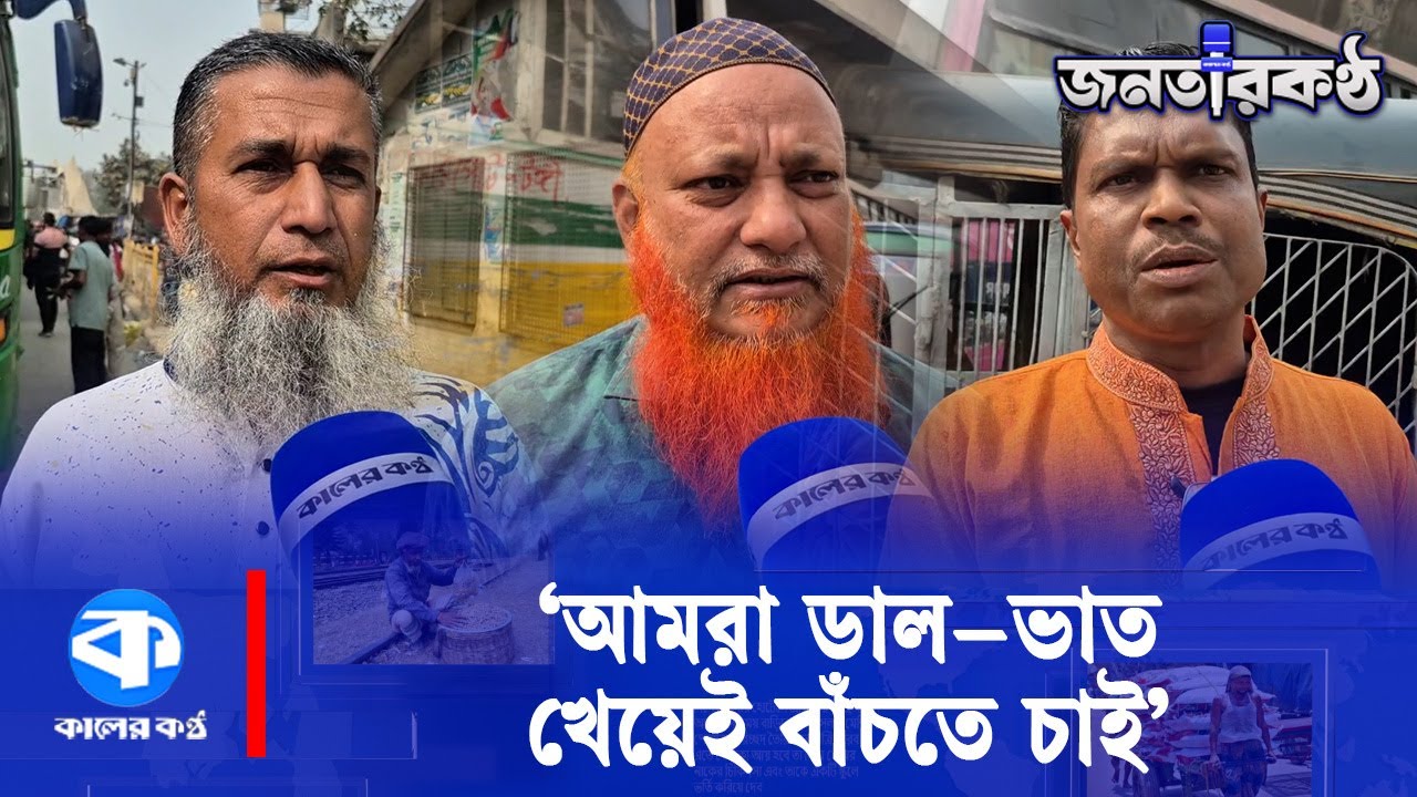 ‘খেটে খাওয়া মানুষ হিসেবে তারেক রহমানকে সরকার চাই’ | BNP | Election 2026 | Tarique Rahman