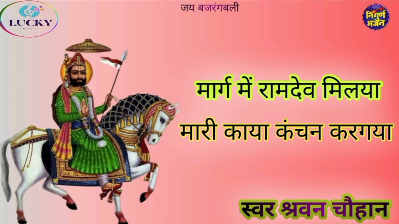 मार्ग में रामदेव मिल गया मारी काया कंचन करिए लाइव रामा लकी म्यूजिक निर्गुणी भजन 