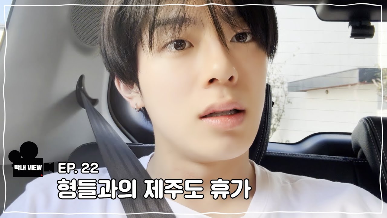 막내VIEW 22화 : 형들과의 제주도 휴가