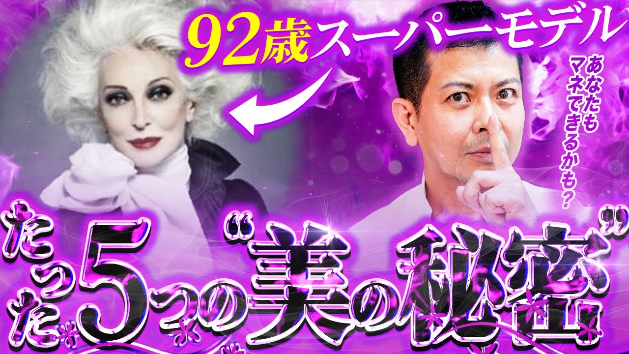 これさえ知っていればOK！92歳のスーパーモデル『カルメン・デロリフィチェ』が老けない5つの理由を徹底解説！【アンチエイジング】