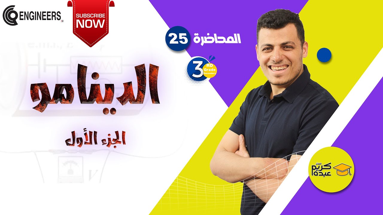 الدينامو - الجزء الأول  - الصف الثالث الثانوي #2023 #مستر_كريم_عبده