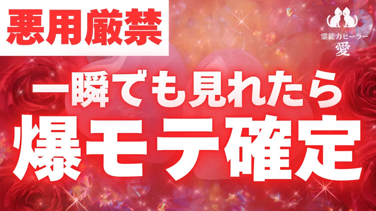 【モテる音楽】悪用厳禁 一瞬でも見れたら 超モテます 意中の方からアタックされる 恋愛運が上がる音楽