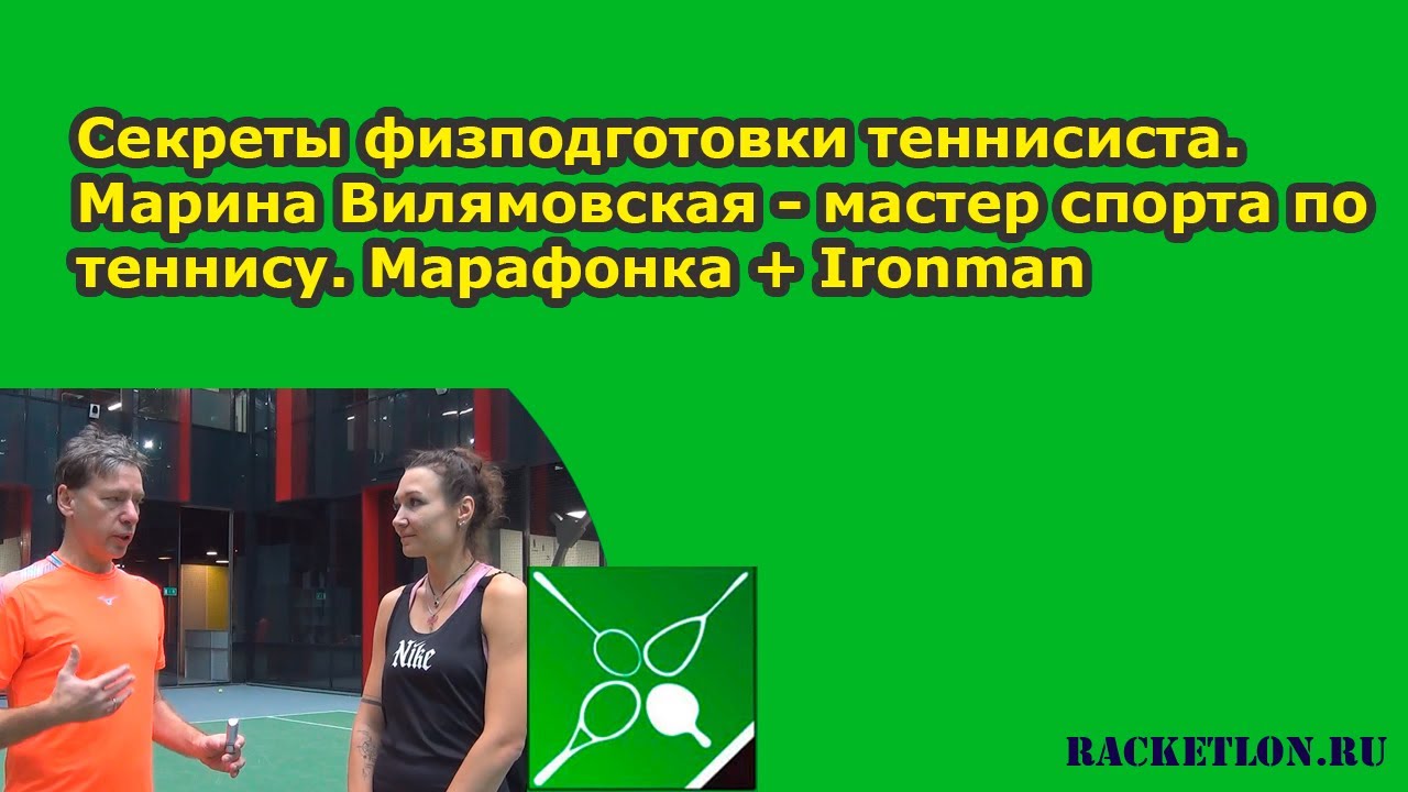 Секреты физподготовки теннисиста. Марина Вилямовская - мастер спорта по теннису. Марафонка + Ironman