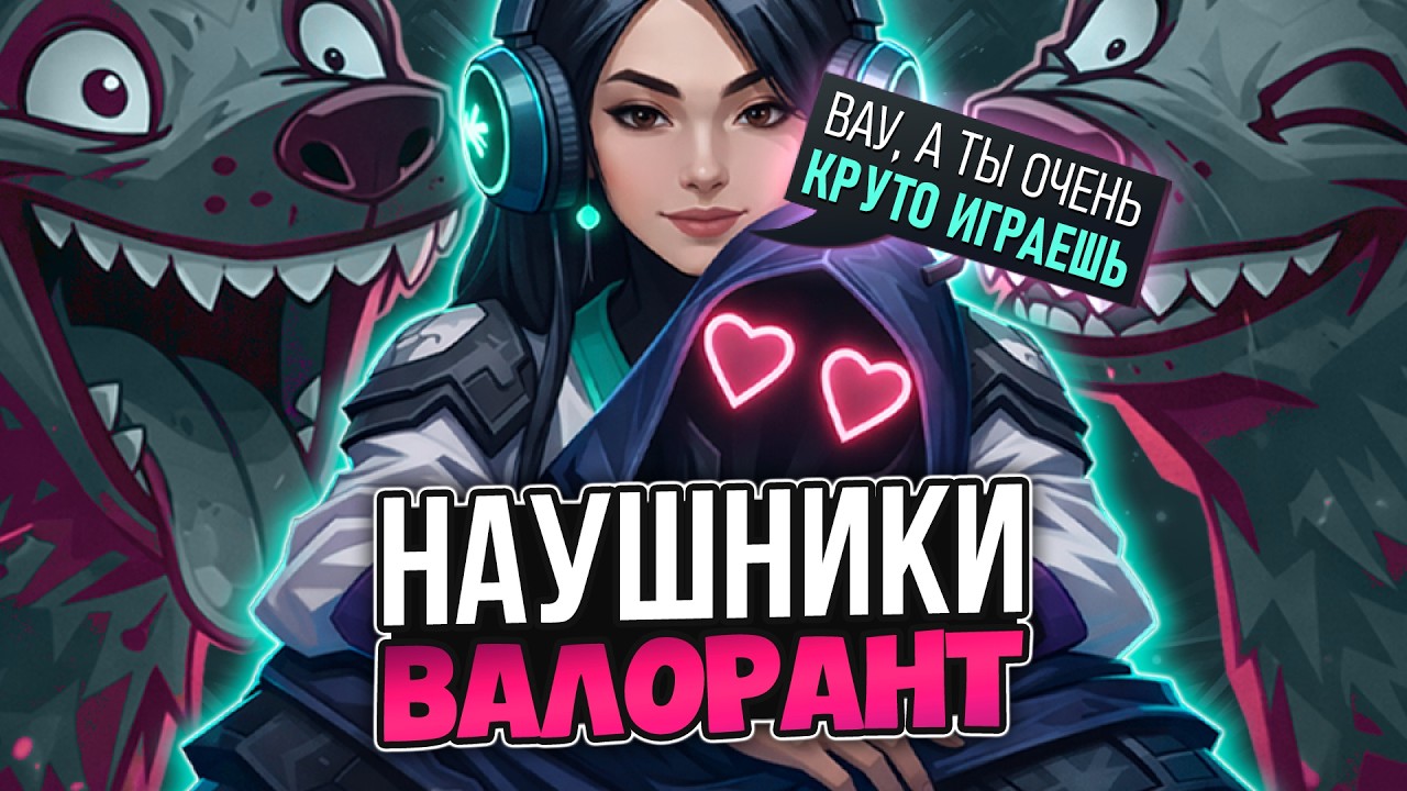 ПИКМИ СЕЙДЖ ОХОТИТСЯ НА МУЖЧИН | Наушники в Valorant #1