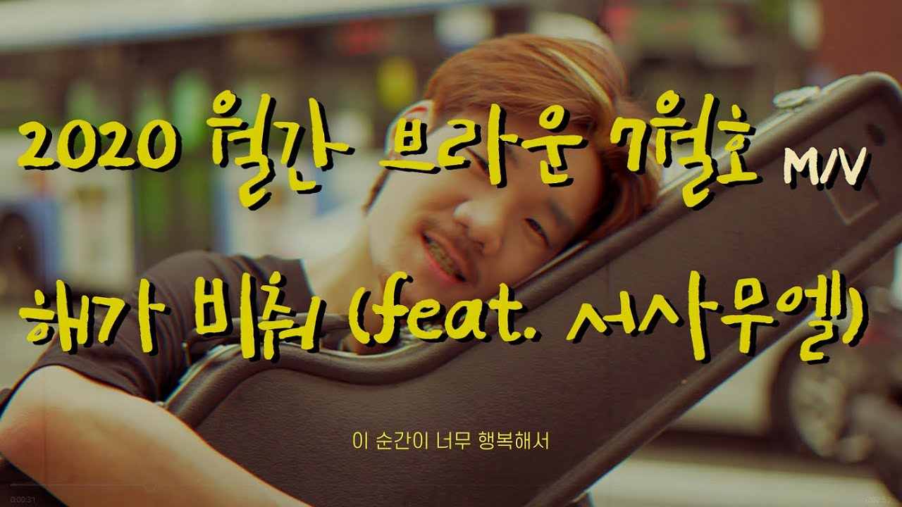 【2020 월간 브라운】 7월호. 해가 비춰 (feat. 서사무엘) Official M/V | The July issue of the Brown monthly