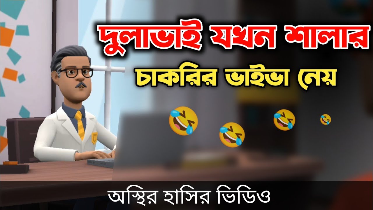 দুলাভাই যখন শালার চাকরি ভাইভা নেয় 🤣|| Cakrir Viva || Bangla Funny Video || Bogurar Adda Pro