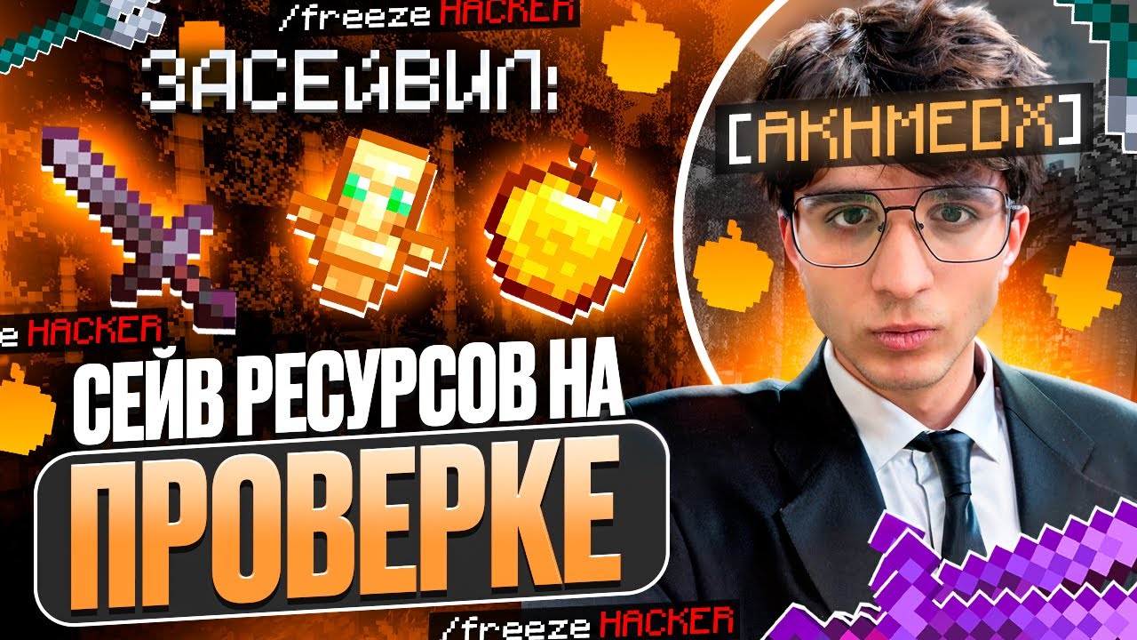 НАШЕЛ СПОСОБ СОХРАНЯТЬ РЕСУРСЫ на ПРОВЕРКАХ на Анархии FunTime