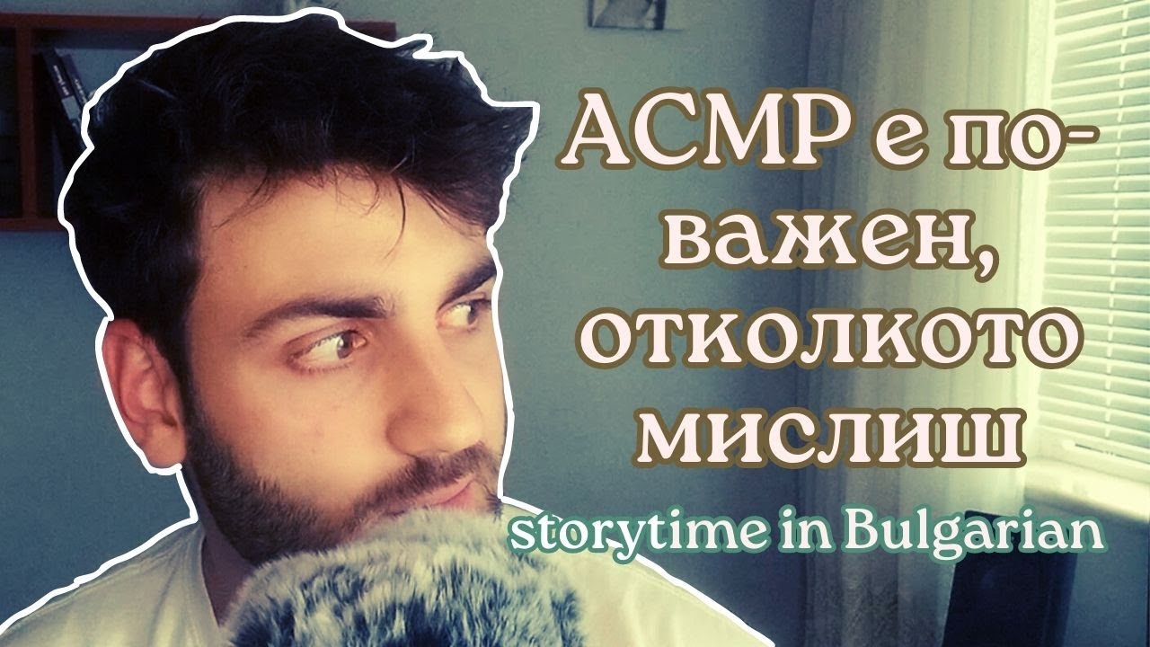 ASMR Шепот - АСМР ЩЕ СПАСИ СВЕТА (едва ли... но ето какво научих)