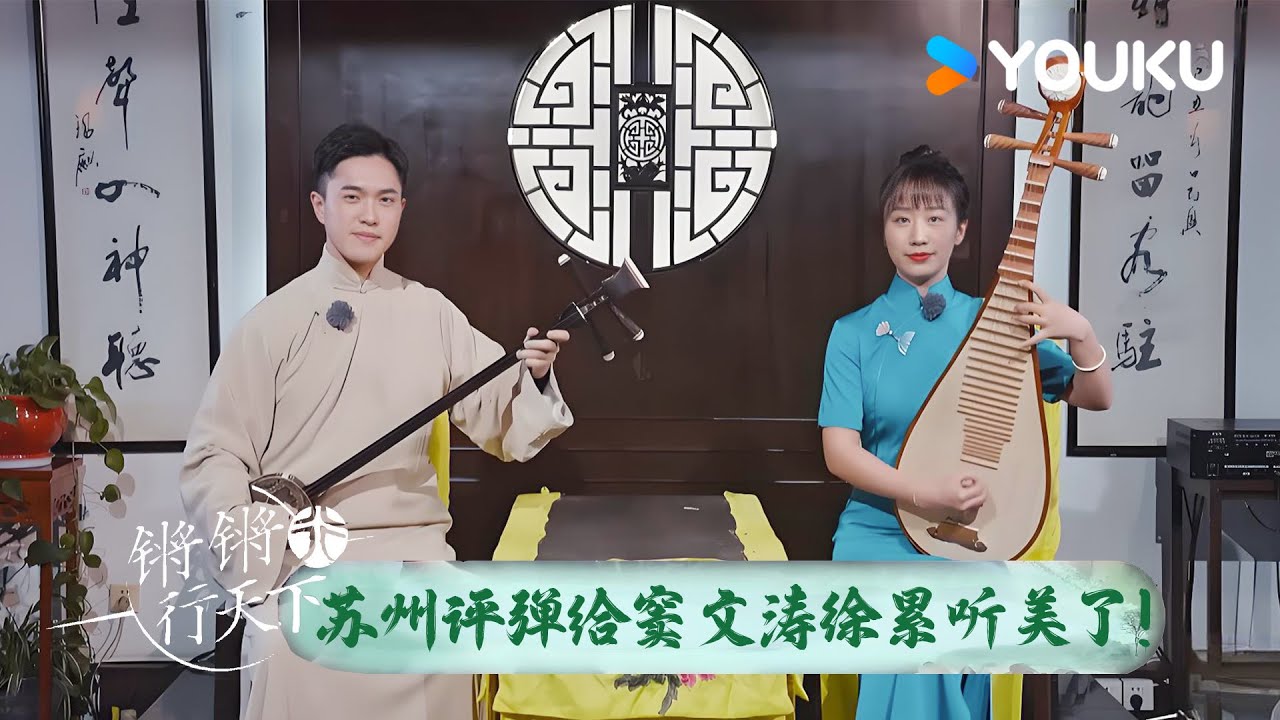苏州评弹太有韵味！给窦文涛和徐累都听美了！ | 锵锵行天下 第三季 | 优酷纪实人文 YOUKU DOCUMENTARY