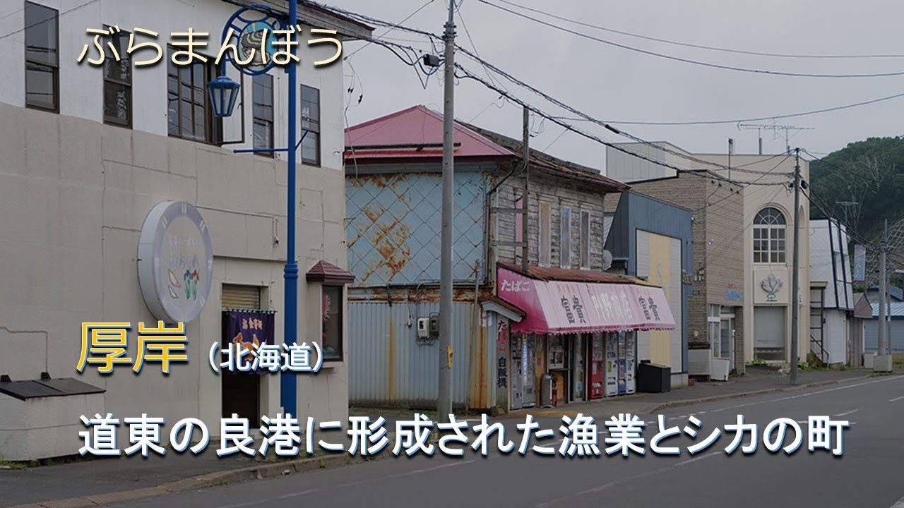 厚岸（北海道）／道東の良港に形成された漁業とシカの町