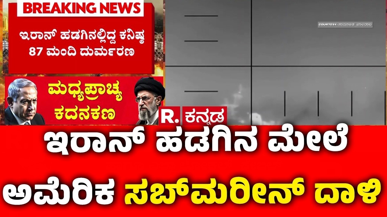 Mahabharata Debate On USA-Israel vs Iran War: ಶ್ರೀಲಂಕಾ ಬಳಿ ಇರಾನ್​​ ಹಡಗಿನ ಮೇಲೆ ಅಮೆರಿಕ ಸಬ್​ಮರೀನ್ ದಾಳಿ