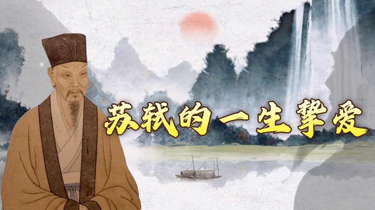 苏轼的“精神内耗”唯有王朝云能懂？从丫鬟到侍妾 相差20多岁的王朝云是如何成为苏轼红颜知己的？大写人生苏东坡 15 高山与流水 20240906 | CCTV百家讲坛官方频道