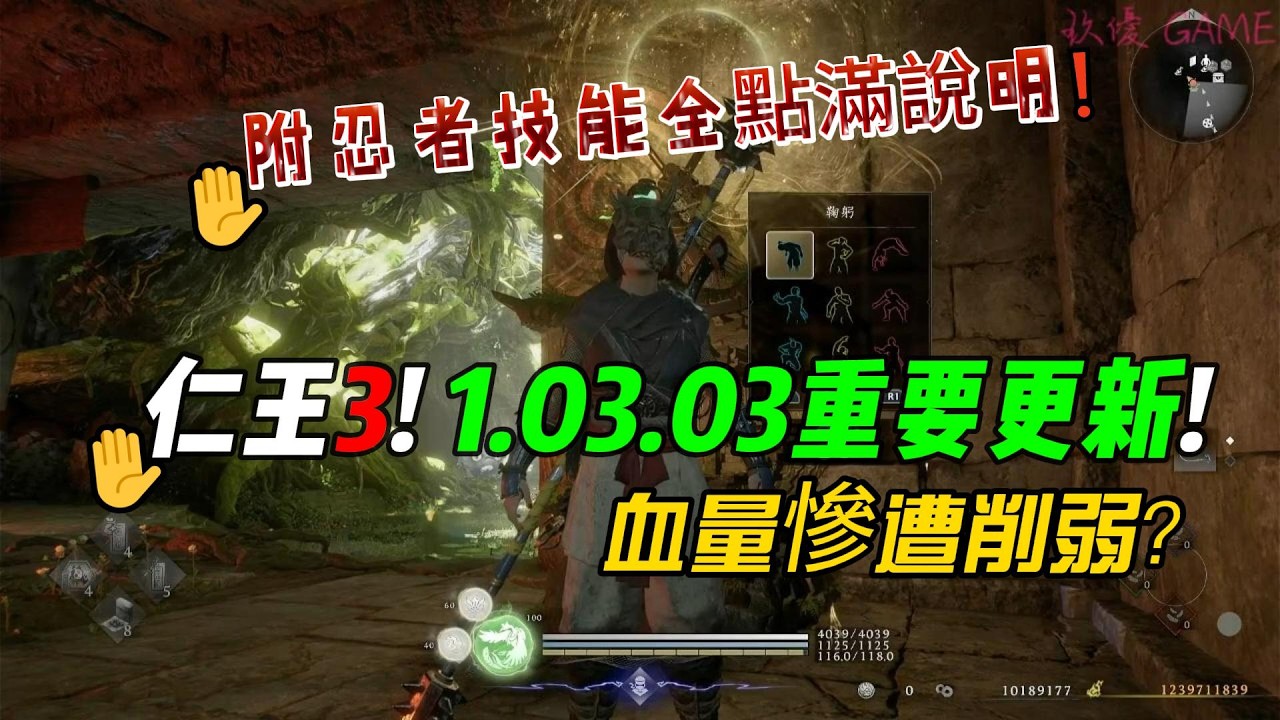 【仁王3】1.03.03重大更新！血量慘遭削弱？忍者技能全點滿教學！【PS5】【自由之翼】【攻略】#1遊戲影片或遊戲預告