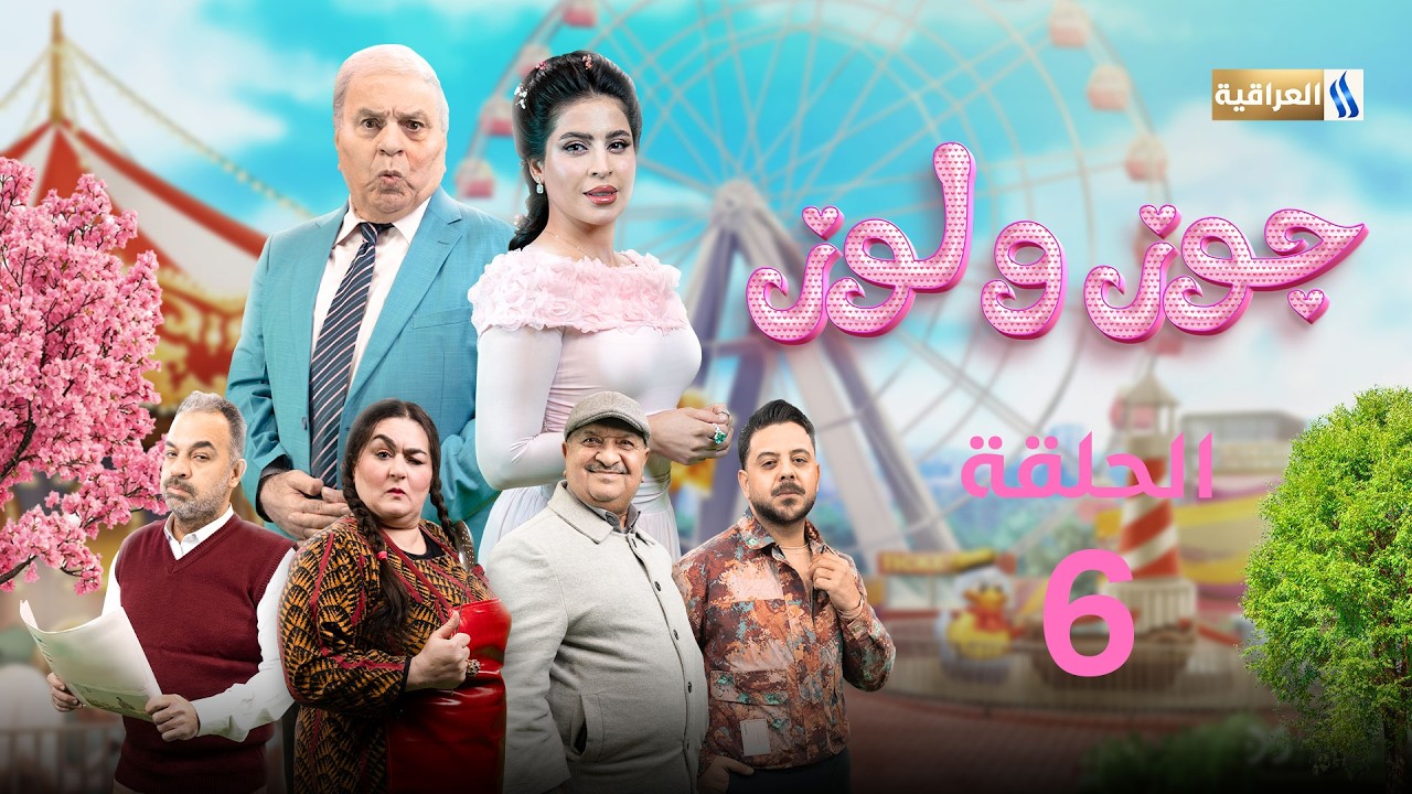 مسلسل جوز ولوز | الحلقة السادسة