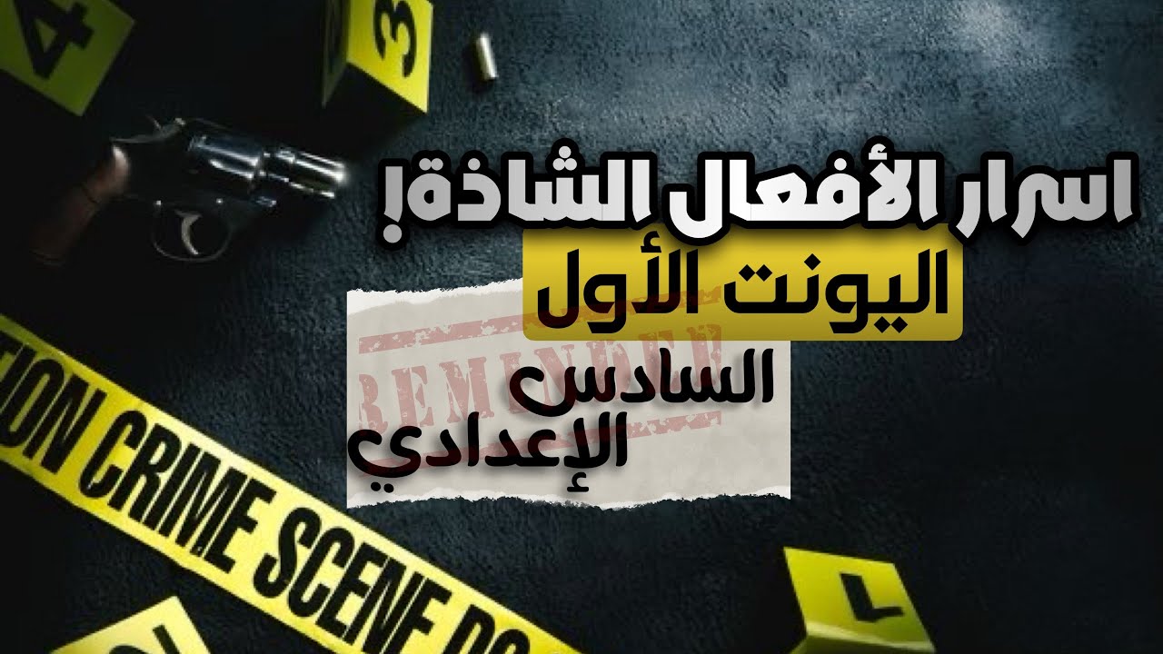 المنهج الجديد 2026 | الأفعال الشاذة | اليونت الأول-إنكليزي السادس اعدادي