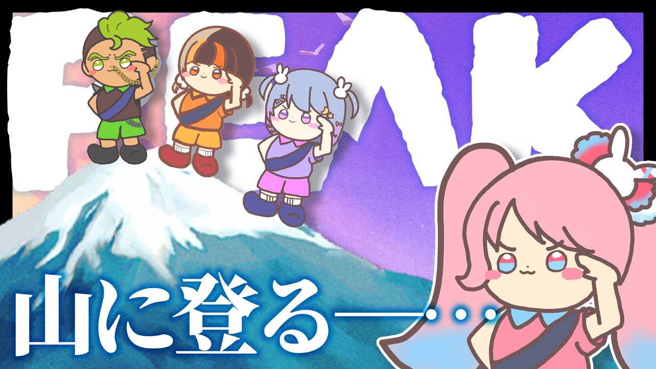 【 PEAK 】船頭多くして船山に登る【 #星飴あゆき /Vtuber】