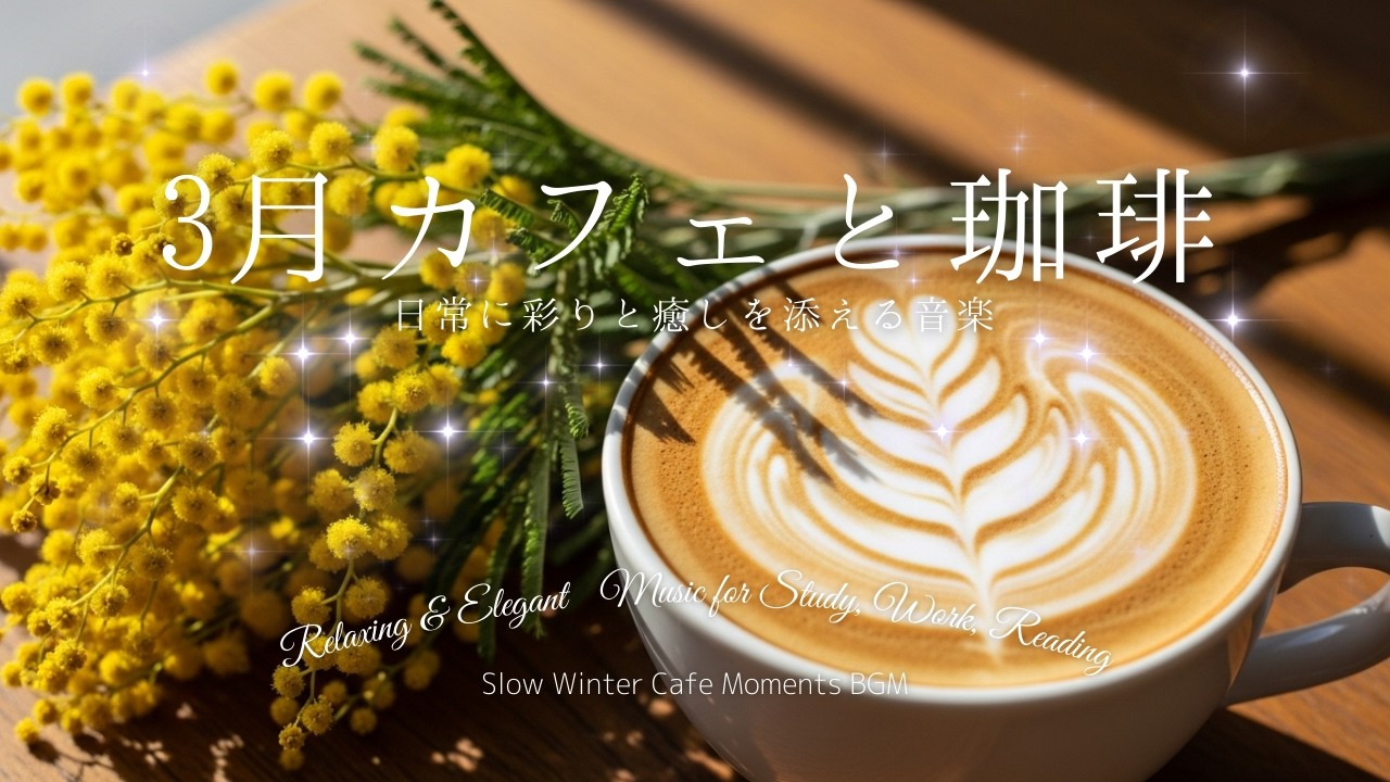 3月のカフェ、ミモザと桜が咲く春の穏やかな作業用・勉強用BGM March Cafe: Mimosa & Sakura Spring Relaxing Music for Work, Study