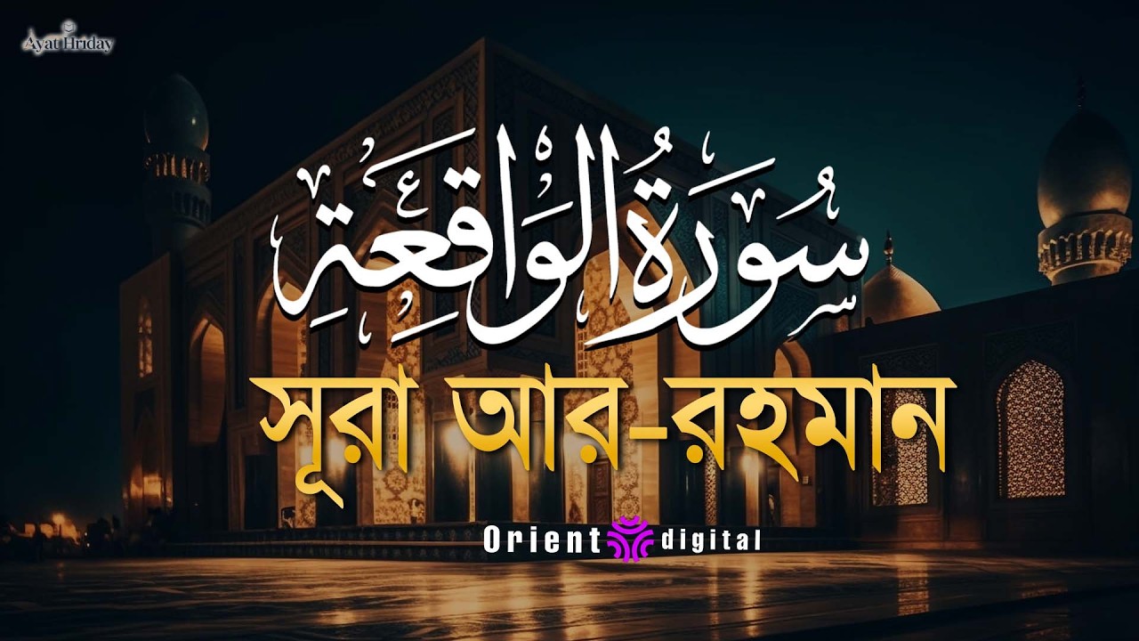 সূরা ওয়াকিয়াহ এর আবেগময় তিলাওয়াত (سورة الواقعة) | Surah Al-Waqiah Recited by Mostafa El Lahony