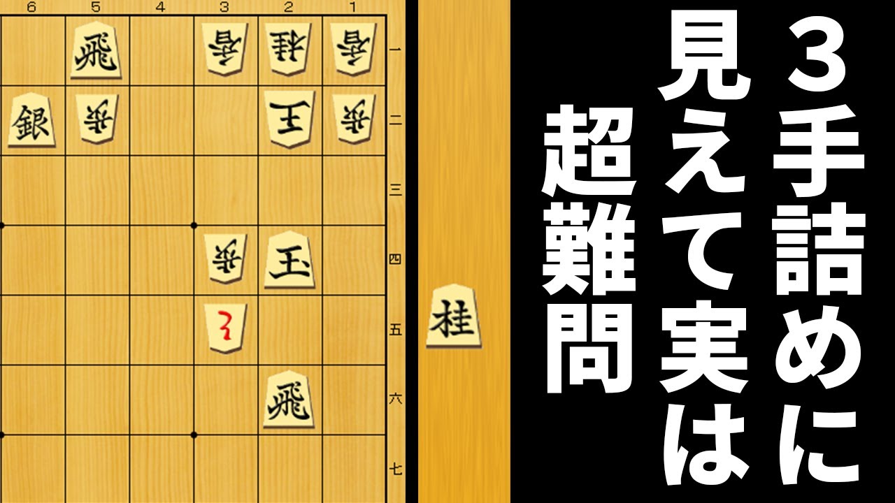 【1度見たら忘れられない詰み筋】簡単に見えて実は凄い罠がある詰将棋