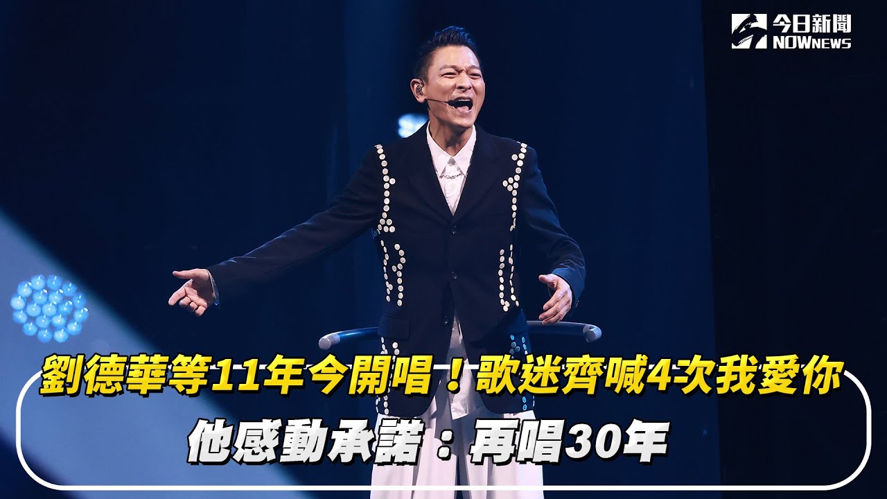劉德華等11年今開唱！歌迷齊喊4次我愛你　他感動承諾：再唱30年｜NOWnews