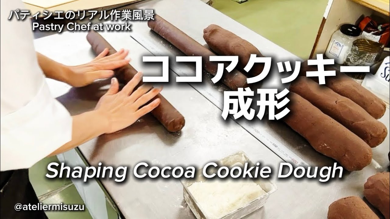 パティシエのリアル作業風景｜ココアクッキー生地を40cmに成形（等倍速）Pastry Chef at Work | Shaping Cocoa Cookie Dough to 40cm